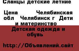Сланцы детские летние › Цена ­ 150 - Челябинская обл., Челябинск г. Дети и материнство » Детская одежда и обувь   